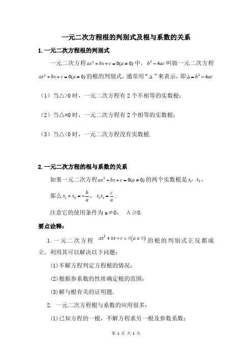 一元二次方程根的判别式及根与系数的关系