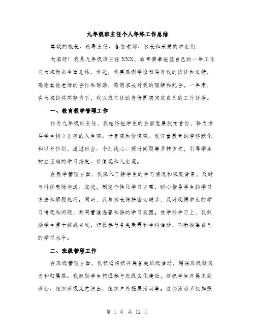 九年级班主任个人年终工作总结(5篇)