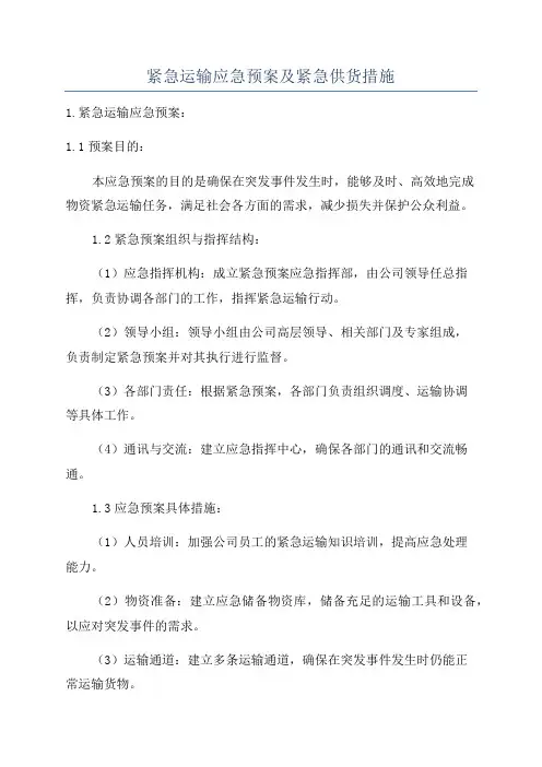 紧急运输应急预案及紧急供货措施