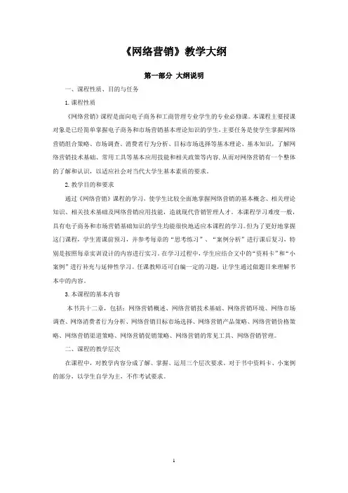 《网络营销》教学大纲