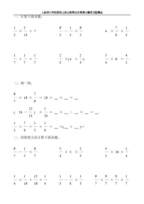 人教版六年级数学上册分数乘法及简便计算练习题精选55