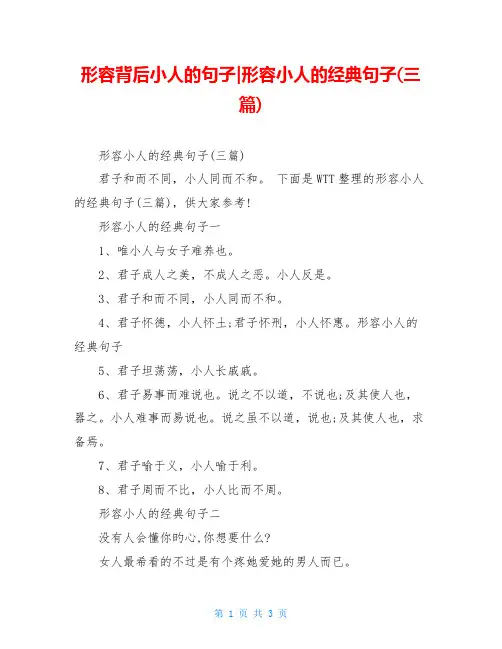 形容背后小人的句子-形容小人的经典句子(三篇)