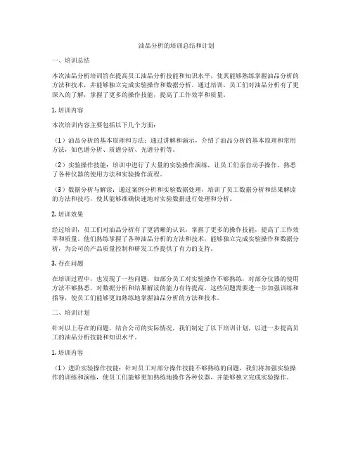 油品分析的培训总结和计划