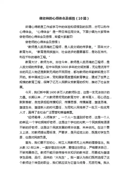 做老师的心得体会及感悟（10篇）