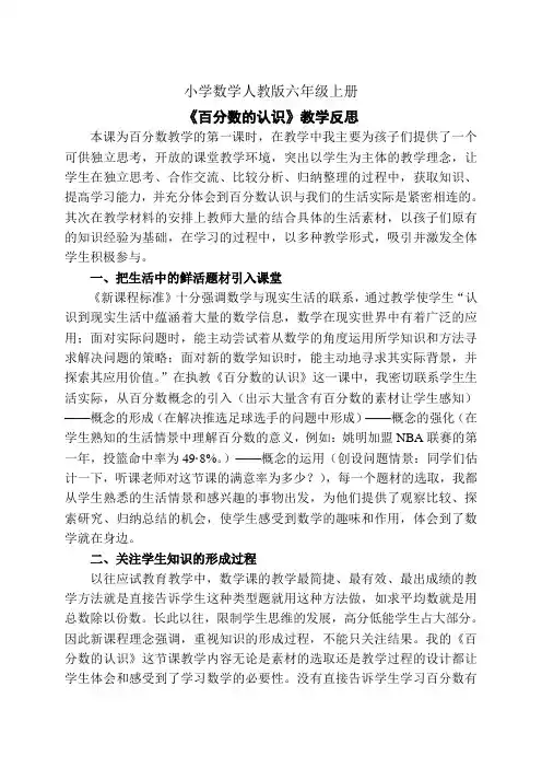 小学数学人教版六年级上册《百分数的认识》教学反思
