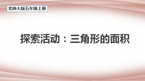 北师大版五年级上册数学4.4探索活动：三角形的面积课件