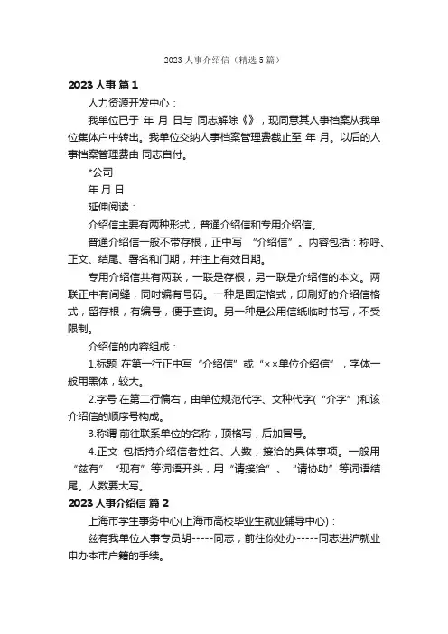 2023人事介绍信（精选5篇）
