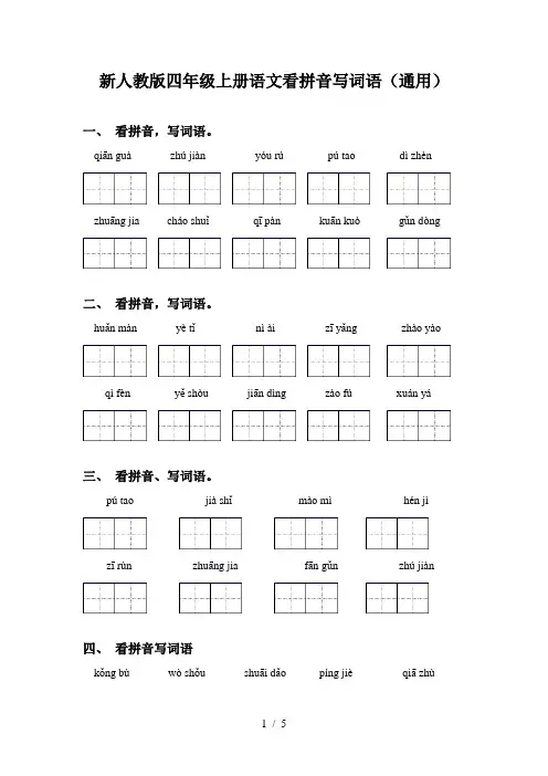 新人教版四年级上册语文看拼音写词语(通用)