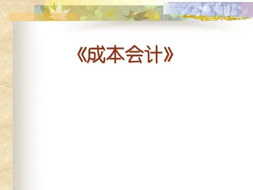 成本会计教程讲稿.pptx