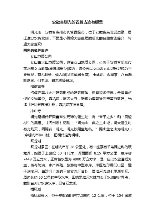 安徽省明光的名胜古迹有哪些