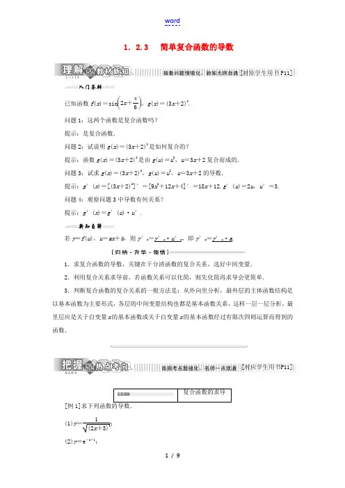 高中数学 第1章 导数及其应用 1.2 导数的运算 1.2.3 简单复合函数的导数讲义(含解析)苏教
