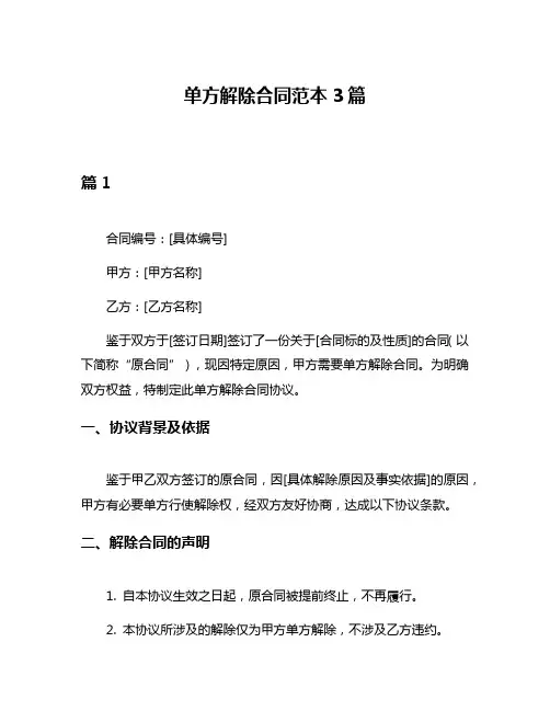 单方解除合同范本3篇