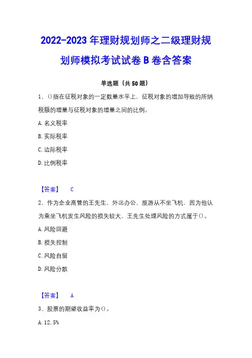 2022-2023年理财规划师之二级理财规划师模拟考试试卷B卷含答案
