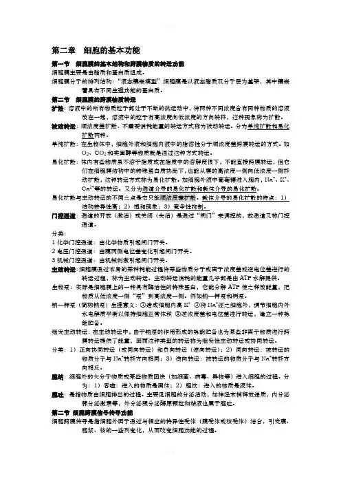 医学基础知识生理学第二章细胞的基本功能