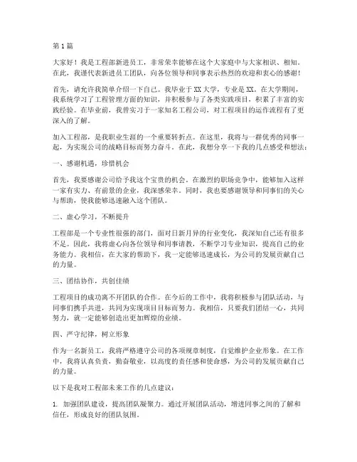 工程部新进员工发言稿(3篇)