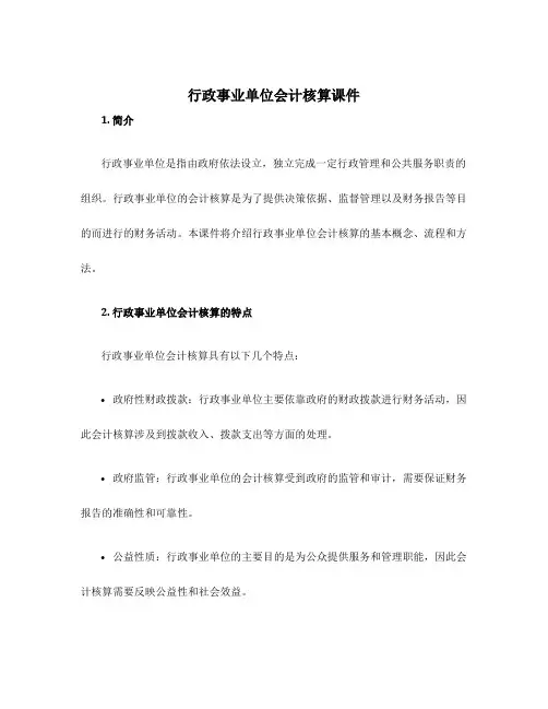 行政事业单位会计核算课件
