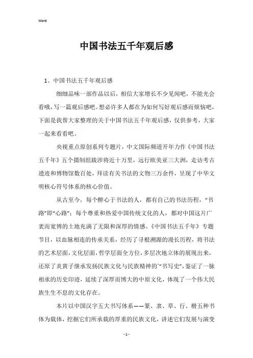 中国书法五千年观后感