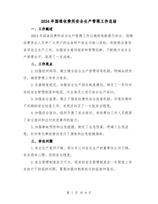 2024年国道收费所安全生产管理工作总结(4篇)