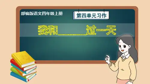 部编版语文四年级上册第4单元习作《我和____过一天》优质课件