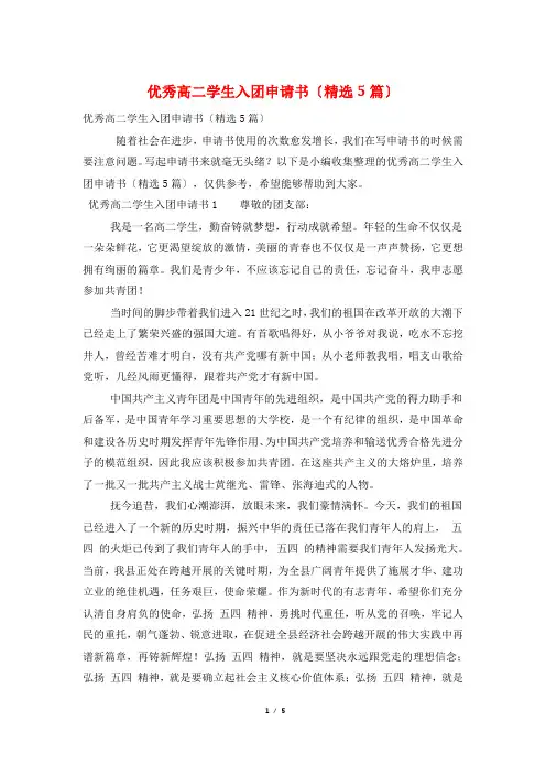 优秀高二学生入团申请书(5篇)