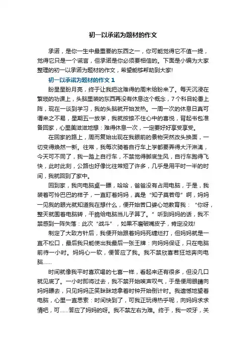 初一以承诺为题材的作文