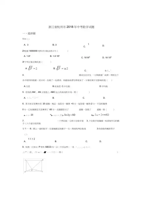2018年浙江省杭州市中考数学试卷及答案[真题卷]