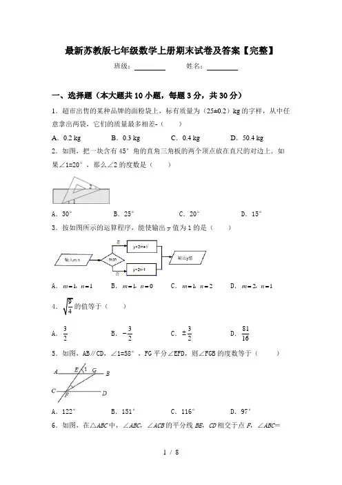最新苏教版七年级数学上册期末试卷及答案【完整】