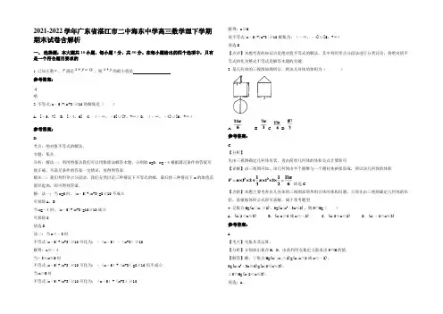 2021-2022学年广东省湛江市二中海东中学高三数学理下学期期末试卷含解析