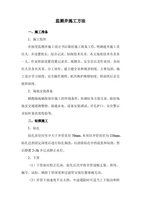 监测井施工方法