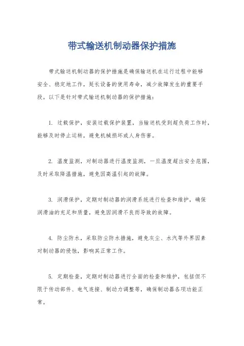 带式输送机制动器保护措施