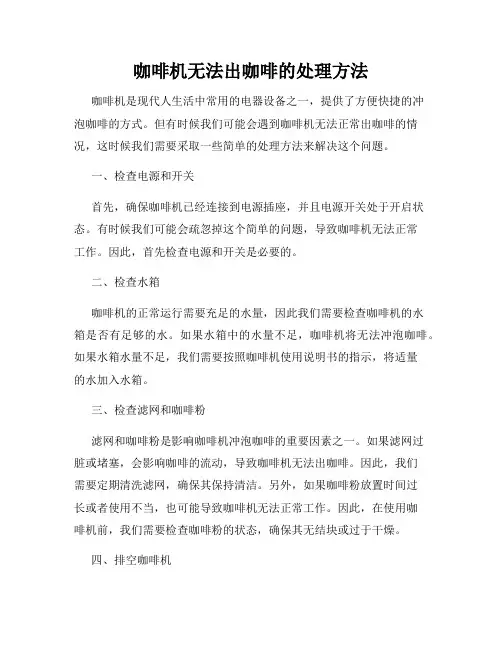咖啡机无法出咖啡的处理方法