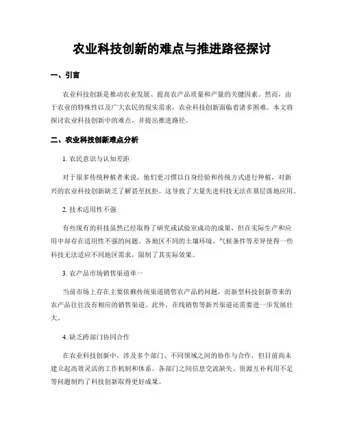 农业科技创新的难点与推进路径探讨 (4)