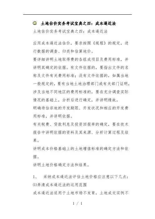 土地估价实务考试宝典之四：成本逼近法
