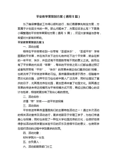 平安夜苹果策划方案（通用5篇）