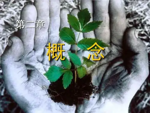 形式逻辑第2章