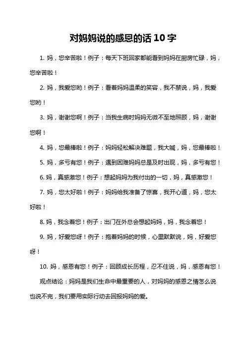 对妈妈说的感恩的话10字