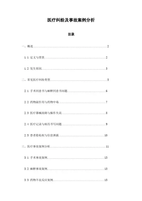 医疗纠纷及事故案例分析