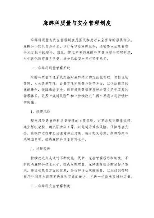 麻醉科质量与安全管理制度