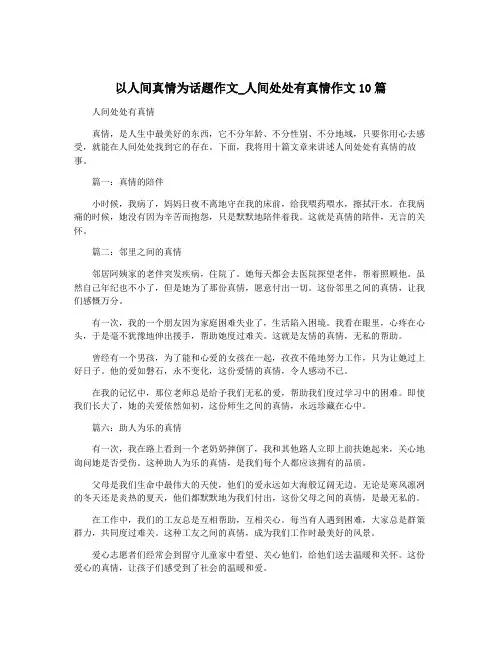 以人间真情为话题作文_人间处处有真情作文10篇