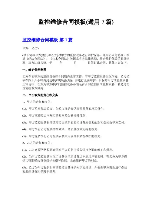 监控维修合同模板(通用7篇)