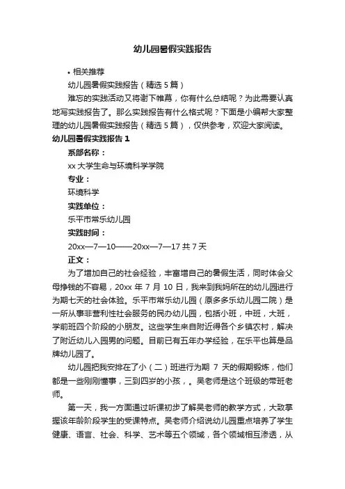 幼儿园暑假实践报告