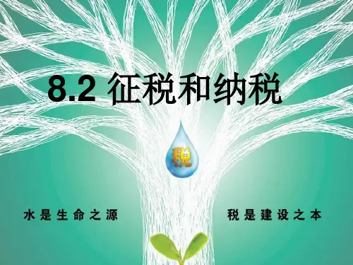 2018—2019学年高一政治必修一(人教版)第8课  第2框  征税和纳税课件(22张).