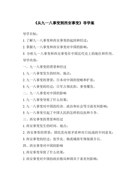 《从九一八事变到西安事变核心素养目标教学设计、教材分析与教学反思-2023-2024学年初中历史统编