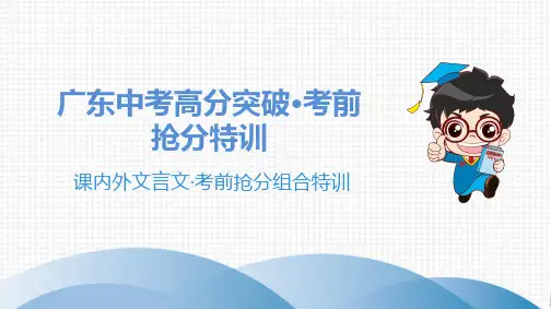2.课内外文言文·考前抢分组合特训      2020中考语文课件与电子档答案(完整)