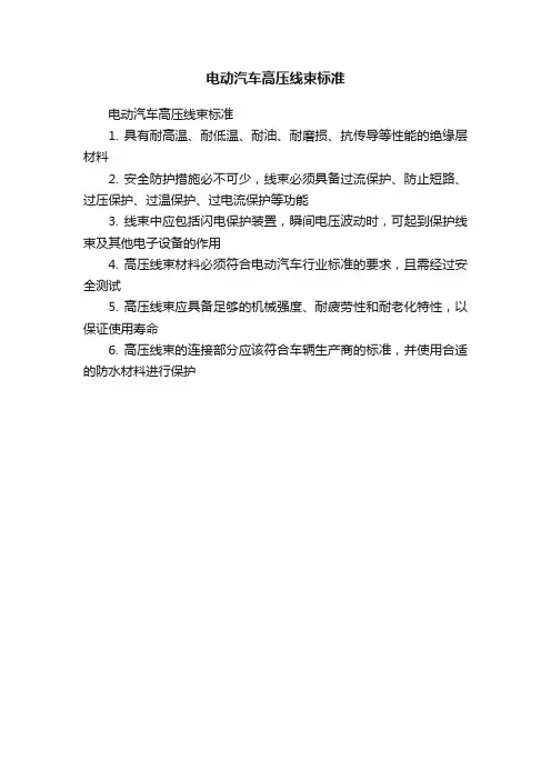 电动汽车高压线束标准