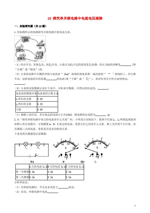 2020年中考物理实验复习必刷题15探究串并联电路中电流电压规律(含解析)