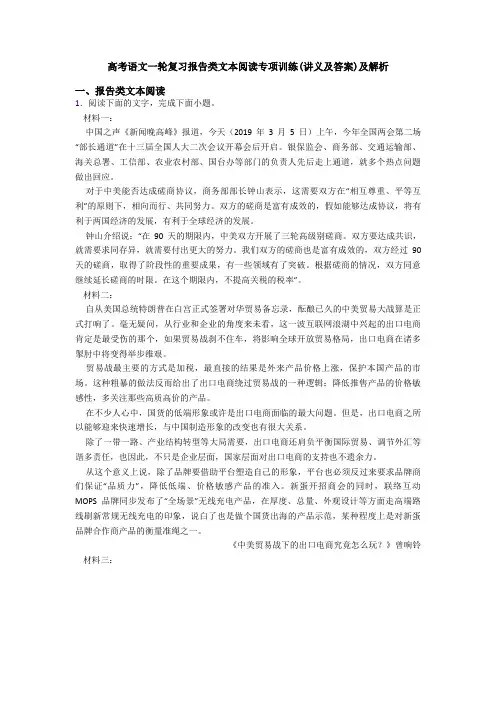 高考语文一轮复习报告类文本阅读专项训练(讲义及答案)及解析