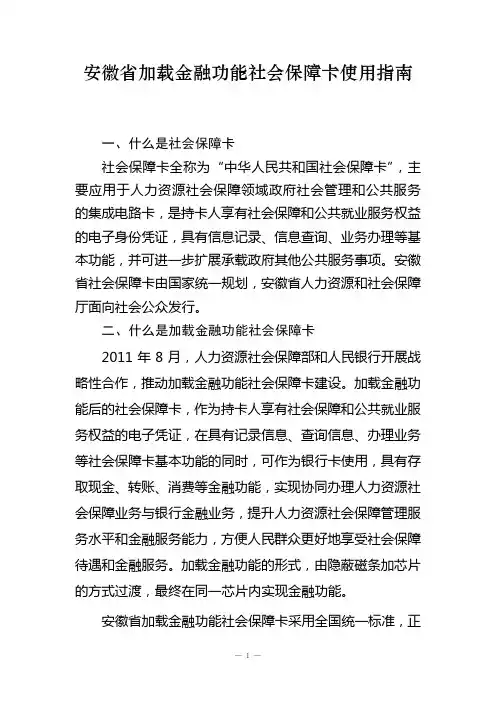 安徽省加载金融功能社会保障卡使用指南