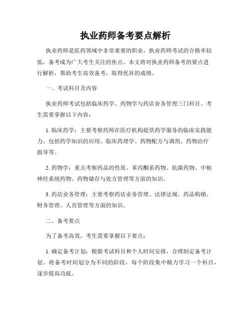 执业药师备考要点解析