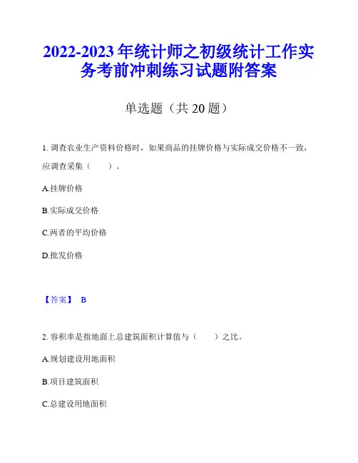 2022-2023年统计师之初级统计工作实务考前冲刺练习试题附答案